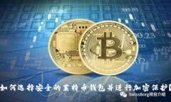 如何选择安全的莱特币钱