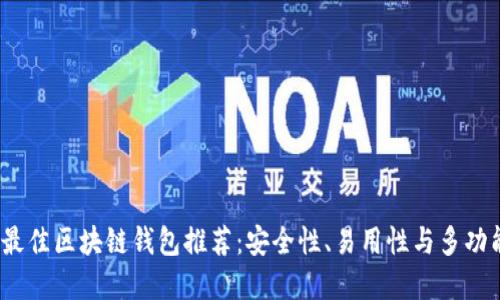 2023年最佳区块链钱包推荐：安全性、易用性与多功能性齐全