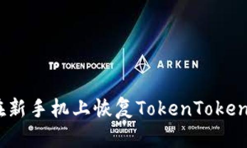 怎样安全地在新手机上恢复TokenTokenIM钱包币种？