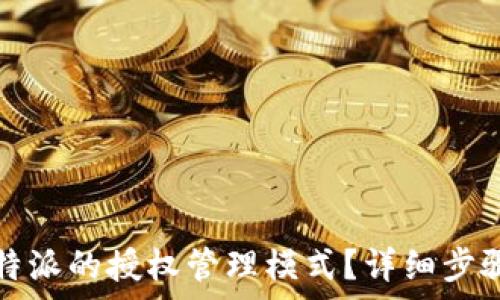   
如何取消比特派的授权管理模式？详细步骤与注意事项
