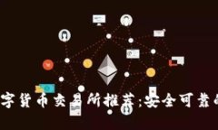 2023年正规数字货币交易所