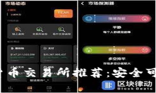 2023年正规数字货币交易所推荐：安全可靠的平台全面解析