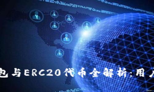 比特派钱包与ERC20代币全解析：用户必看指南