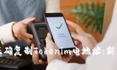 如何正确复制Tokenim电地址