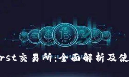 Coinfirst交易所：全面解析及使用指南