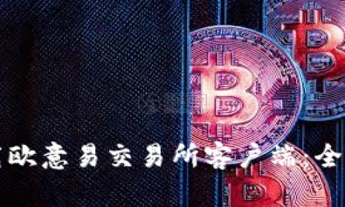 如何下载欧意易交易所客户端：全方位指南