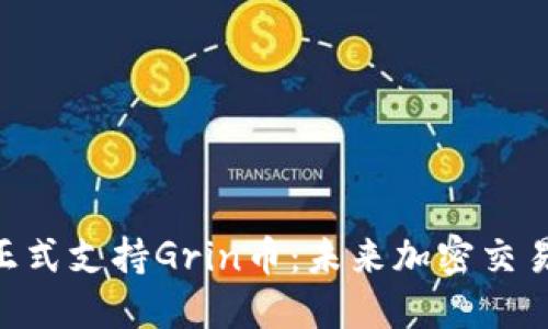 Tokenim正式支持Grin币：未来加密交易的新选择