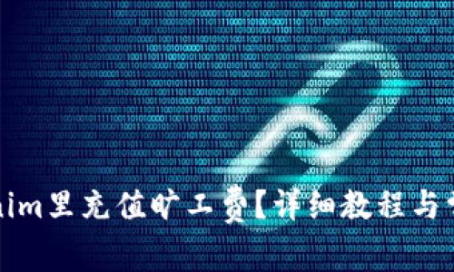 如何在Tokenim里充值旷工费？详细教程与常见问题解答