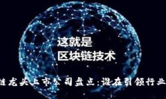 区块链龙头上市公司盘点