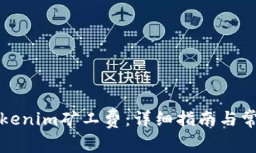 如何充值Tokenim矿工费：详细指南与常见问题解答