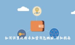 如何设置比特币加密钱包