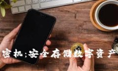 硬件钱包加密机：安全存
