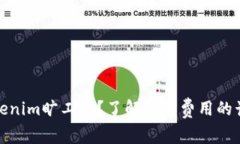 什么是Tokenim旷工费？了解