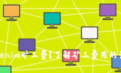 什么是Tokenim旷工费？了解矿工费用的计算与影响