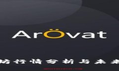 最新以太坊行情分析与未