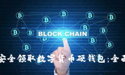 如何安全领取数字货币硬钱包：全面指南