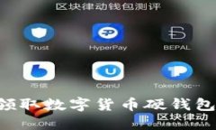 如何安全领取数字货币硬