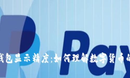 Tokenim钱包显示精度：如何理解数字货币的显示细节