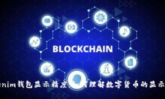 Tokenim钱包显示精度：如何