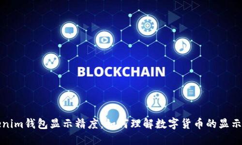 Tokenim钱包显示精度：如何理解数字货币的显示细节