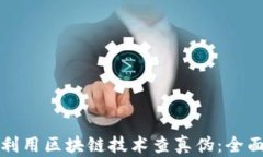 如何利用区块链技术查真