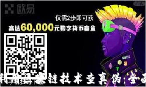 
如何利用区块链技术查真伪：全面指南