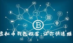 2023年最佳虚拟币钱包推荐