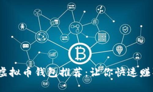 2023年最佳虚拟币钱包推荐：让你快速赚取收益的选择