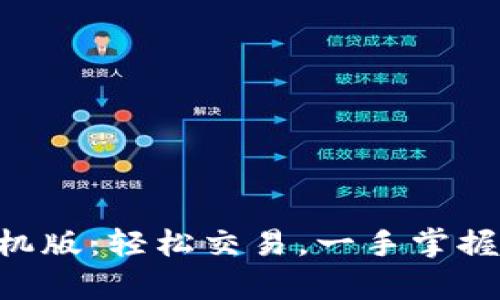 Tokenim安卓手机版：轻松交易，一手掌握虚拟货币新趋势
