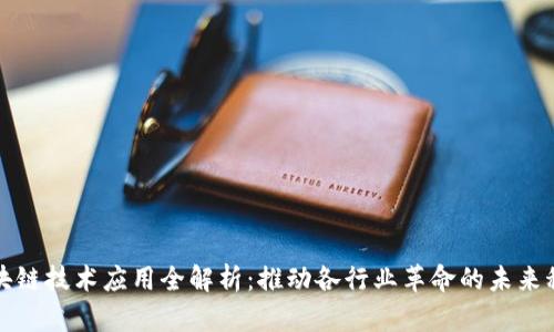 区块链技术应用全解析：推动各行业革命的未来科技