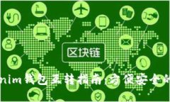 TP钱包与Tokenim钱包互转指