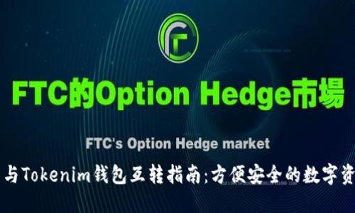 TP钱包与Tokenim钱包互转指南：方便安全的数字资产交易