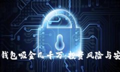 区块链钱包吸金几千万：