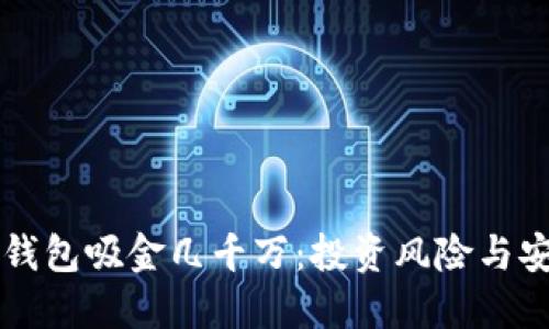区块链钱包吸金几千万：投资风险与安全防范