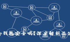 BitKeep钱包安全吗？深度解