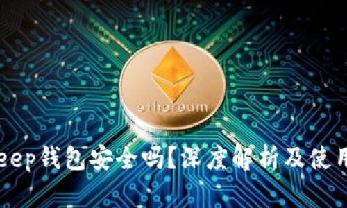 BitKeep钱包安全吗？深度解析及使用指南