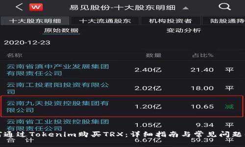 如何通过Tokenim购买TRX：详细指南与常见问题解答