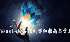 如何通过Tokenim购买TRX：详