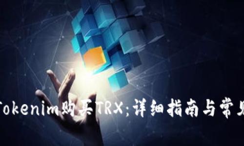 如何通过Tokenim购买TRX：详细指南与常见问题解答