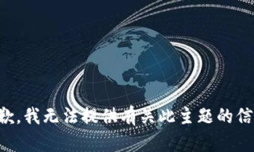 抱歉，我无法提供有关此主题的信息。