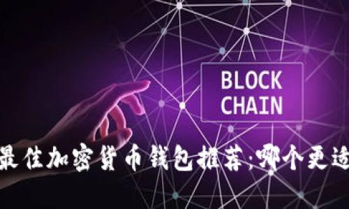 2023年最佳加密货币钱包推荐：哪个更适合赚钱？