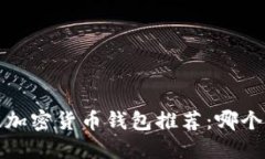 2023年最佳加密货币钱包推
