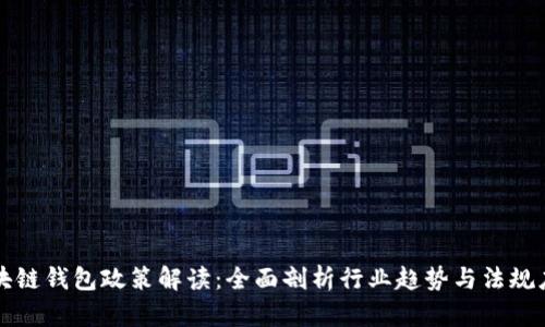 区块链钱包政策解读:全面剖析行业趋势与法规应对
