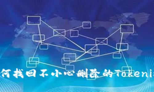 如何找回不小心删除的Tokenim？