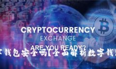 拍立数字钱包安全吗？全
