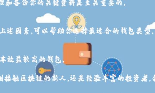   区块链钱包推荐：评测与比较，找出最适合你的选择 /   
 guanjianci 区块链钱包,数字资产管理,安全性 /guanjianci 

随着区块链技术的发展，越来越多的人参与到数字货币的投资和使用中。拥有一个安全、便捷的区块链钱包是每个投资者的基本需求。然而，市场上钱包种类繁多，各有优缺点，许多人在选择时感到困惑。那么，究竟什么区块链钱包最好呢？在下面的内容中，我们将详细探讨这个问题，分析不同类型的区块链钱包，并回答相关问题，以帮助你做出明智的选择。

区块链钱包的类型
在深入探讨“什么区块链钱包最好”之前，首先需要了解不同类型的区块链钱包。一般来说，区块链钱包可以分为以下几类：
ul
listrong热钱包：/strong热钱包是在线钱包，随时可以访问，非常方便。通常用于频繁交易，支持多种数字资产。/li
listrong冷钱包：/strong冷钱包是离线存储，安全性高，适合长期持有数字货币。虽然不便于频繁交易，但能极大降低黑客攻击的风险。/li
listrong移动钱包：/strong移动钱包通常以应用形式存在，随时随地可用，适用于日常小额交易。方便、易用，但安全性相对较低。/li
listrong桌面钱包：/strong桌面钱包安装在个人电脑上，可以对私钥进行本地存储，安全性较高，但需要注意病毒和恶意软件的威胁。/li
listrong硬件钱包：/strong硬件钱包用专门的设备存储私钥，是目前安全性最高的选择。虽然价格较高，但其安全性让长期投资者乐于选择。/li
/ul

如何选择合适的区块链钱包
选择区块链钱包的标准应依据你的需求而定。下面是一些选择钱包时需要考虑的因素：
ul
listrong安全性：/strong这是选择钱包时最重要的因素之一。你需要查看钱包的安全措施，比如多重签名、冷存储等。/li
listrong用户体验：/strong钱包的界面和操作是否直观易用会影响你的使用体验。一些满足新手用户的需求可能会更适合。/li
listrong支持的资产：/strong确认钱包支持哪些数字货币。如果你持有多种数字资产，最好选择支持多种货币的钱包。/li
listrong社区与开发团队：/strong钱包的开发团队和社区活跃度也至关重要，强大的社区支持能为钱包的持续开发提供保障。/li
listrong费用：/strong注意钱包是否收取手续费，以及交易费用的高低。/li
/ul

区块链钱包的优势与劣势
不同类型的钱包各有其优势与劣势，了解这些能帮助你做出明智的选择：
ul
listrong热钱包：/strong优点是操作方便，适合频繁交易，但安全性相对较低，容易受到网络攻击。/li
listrong冷钱包：/strong优点在于安全性高，不易遭受网络攻击，但使用不便，恢复过程较麻烦。/li
listrong移动钱包：/strong优点是随身携带，日常消费便捷，但安全性低，容易丢失或被盗。/li
listrong桌面钱包：/strong优点是相对安全，适合有一定技术基础的用户，但需要防范恶意软件。/li
listrong硬件钱包：/strong虽然价格昂贵，但其安全性和私钥管理的优越性是无可替代的，适合长期持有人士。/li
/ul

热门区块链钱包推荐
根据上述分析，以下是一些在市场上比较受欢迎的区块链钱包：
ul
listrongCoinbase Wallet：/strong支持多种数字货币，界面友好，适合新手用户。/li
listrongLedger Nano S/X：/strong硬件钱包，安全性高，支持多种资产，非常适合长期投资者。/li
listrongTrust Wallet：/strong移动端市场上表现出色，功能强大，同时支持多种代币，非常便捷。/li
listrongExodus：/strong桌面钱包，用户界面优雅，操作简单，适合新手和中级用户。/li
listrongMetaMask：/strong以太坊及其生态系统钱包，浏览器插件形式，适合DeFi和NFT用户。/li
/ul

常见问题解答

1. 区块链钱包安全吗？
区块链钱包的安全性主要取决于选择的类型和使用方法。热钱包、移动钱包的可用性高，但在网络攻击和钓鱼攻击等方面存在较大风险，而冷钱包和硬件钱包因离线存储和物理保护手段，相对更加安全。用户在使用任何类型的钱包时，应确保备份私钥，定期更改密码以及启用两步验证等安全措施。

2. 如何避免区块链钱包被盗？
为了确保你的钱包安全，可以采取以下几种方法：确保使用强密码和定期更换，启用两步验证；坚决避免在公共Wi-Fi网络中进行敏感操作；不向任何人透露你的私钥和助记词；定期备份你的钱包，确保在出现问题时能快速恢复。

3. 钱包丢失或被盗，资金还能找回吗？
如果你的钱包丢失或被盗，但你有备份的私钥或助记词，资金可以通过另一种钱包恢复。然而，如果没有这些信息，资金基本上是无法找回的。因此，妥善管理和备份你的关键资料是至关重要的。

4. 如何选择最适合我的区块链钱包？
选择最适合你的区块链钱包需要考虑几个方面：你是频繁交易还是长期持有？你对安全性的要求有多高？是否需要支持多种数字资产？根据你的需求权衡上述因素，可以帮助你选择最适合的钱包类型。

5. 区块链钱包的费用如何？
区块链钱包的费用因不同服务而异，某些钱包可能会收取提现和交易手续费，有些则是免费的。用户在选择钱包时，应注意这些费用，并通过比较来选择成本效益较高的钱包。

综上所述，选择合适的区块链钱包不仅关系到数字资产的安全，也关乎用户的使用体验。希望以上的信息能帮助你找到最适合你的区块链钱包。无论你是刚接触区块链的新人，还是经验丰富的投资者，合理选择和使用区块链钱包将使你在数字货币的世界中更加顺利。