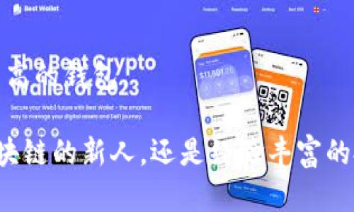   区块链钱包推荐：评测与比较，找出最适合你的选择 /   
 guanjianci 区块链钱包,数字资产管理,安全性 /guanjianci 

随着区块链技术的发展，越来越多的人参与到数字货币的投资和使用中。拥有一个安全、便捷的区块链钱包是每个投资者的基本需求。然而，市场上钱包种类繁多，各有优缺点，许多人在选择时感到困惑。那么，究竟什么区块链钱包最好呢？在下面的内容中，我们将详细探讨这个问题，分析不同类型的区块链钱包，并回答相关问题，以帮助你做出明智的选择。

区块链钱包的类型
在深入探讨“什么区块链钱包最好”之前，首先需要了解不同类型的区块链钱包。一般来说，区块链钱包可以分为以下几类：
ul
listrong热钱包：/strong热钱包是在线钱包，随时可以访问，非常方便。通常用于频繁交易，支持多种数字资产。/li
listrong冷钱包：/strong冷钱包是离线存储，安全性高，适合长期持有数字货币。虽然不便于频繁交易，但能极大降低黑客攻击的风险。/li
listrong移动钱包：/strong移动钱包通常以应用形式存在，随时随地可用，适用于日常小额交易。方便、易用，但安全性相对较低。/li
listrong桌面钱包：/strong桌面钱包安装在个人电脑上，可以对私钥进行本地存储，安全性较高，但需要注意病毒和恶意软件的威胁。/li
listrong硬件钱包：/strong硬件钱包用专门的设备存储私钥，是目前安全性最高的选择。虽然价格较高，但其安全性让长期投资者乐于选择。/li
/ul

如何选择合适的区块链钱包
选择区块链钱包的标准应依据你的需求而定。下面是一些选择钱包时需要考虑的因素：
ul
listrong安全性：/strong这是选择钱包时最重要的因素之一。你需要查看钱包的安全措施，比如多重签名、冷存储等。/li
listrong用户体验：/strong钱包的界面和操作是否直观易用会影响你的使用体验。一些满足新手用户的需求可能会更适合。/li
listrong支持的资产：/strong确认钱包支持哪些数字货币。如果你持有多种数字资产，最好选择支持多种货币的钱包。/li
listrong社区与开发团队：/strong钱包的开发团队和社区活跃度也至关重要，强大的社区支持能为钱包的持续开发提供保障。/li
listrong费用：/strong注意钱包是否收取手续费，以及交易费用的高低。/li
/ul

区块链钱包的优势与劣势
不同类型的钱包各有其优势与劣势，了解这些能帮助你做出明智的选择：
ul
listrong热钱包：/strong优点是操作方便，适合频繁交易，但安全性相对较低，容易受到网络攻击。/li
listrong冷钱包：/strong优点在于安全性高，不易遭受网络攻击，但使用不便，恢复过程较麻烦。/li
listrong移动钱包：/strong优点是随身携带，日常消费便捷，但安全性低，容易丢失或被盗。/li
listrong桌面钱包：/strong优点是相对安全，适合有一定技术基础的用户，但需要防范恶意软件。/li
listrong硬件钱包：/strong虽然价格昂贵，但其安全性和私钥管理的优越性是无可替代的，适合长期持有人士。/li
/ul

热门区块链钱包推荐
根据上述分析，以下是一些在市场上比较受欢迎的区块链钱包：
ul
listrongCoinbase Wallet：/strong支持多种数字货币，界面友好，适合新手用户。/li
listrongLedger Nano S/X：/strong硬件钱包，安全性高，支持多种资产，非常适合长期投资者。/li
listrongTrust Wallet：/strong移动端市场上表现出色，功能强大，同时支持多种代币，非常便捷。/li
listrongExodus：/strong桌面钱包，用户界面优雅，操作简单，适合新手和中级用户。/li
listrongMetaMask：/strong以太坊及其生态系统钱包，浏览器插件形式，适合DeFi和NFT用户。/li
/ul

常见问题解答

1. 区块链钱包安全吗？
区块链钱包的安全性主要取决于选择的类型和使用方法。热钱包、移动钱包的可用性高，但在网络攻击和钓鱼攻击等方面存在较大风险，而冷钱包和硬件钱包因离线存储和物理保护手段，相对更加安全。用户在使用任何类型的钱包时，应确保备份私钥，定期更改密码以及启用两步验证等安全措施。

2. 如何避免区块链钱包被盗？
为了确保你的钱包安全，可以采取以下几种方法：确保使用强密码和定期更换，启用两步验证；坚决避免在公共Wi-Fi网络中进行敏感操作；不向任何人透露你的私钥和助记词；定期备份你的钱包，确保在出现问题时能快速恢复。

3. 钱包丢失或被盗，资金还能找回吗？
如果你的钱包丢失或被盗，但你有备份的私钥或助记词，资金可以通过另一种钱包恢复。然而，如果没有这些信息，资金基本上是无法找回的。因此，妥善管理和备份你的关键资料是至关重要的。

4. 如何选择最适合我的区块链钱包？
选择最适合你的区块链钱包需要考虑几个方面：你是频繁交易还是长期持有？你对安全性的要求有多高？是否需要支持多种数字资产？根据你的需求权衡上述因素，可以帮助你选择最适合的钱包类型。

5. 区块链钱包的费用如何？
区块链钱包的费用因不同服务而异，某些钱包可能会收取提现和交易手续费，有些则是免费的。用户在选择钱包时，应注意这些费用，并通过比较来选择成本效益较高的钱包。

综上所述，选择合适的区块链钱包不仅关系到数字资产的安全，也关乎用户的使用体验。希望以上的信息能帮助你找到最适合你的区块链钱包。无论你是刚接触区块链的新人，还是经验丰富的投资者，合理选择和使用区块链钱包将使你在数字货币的世界中更加顺利。