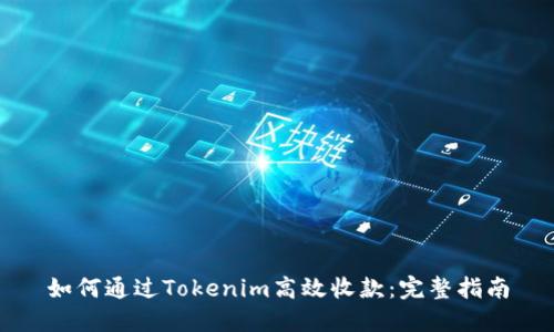 如何通过Tokenim高效收款：完整指南