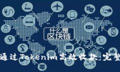 如何通过Tokenim高效收款：