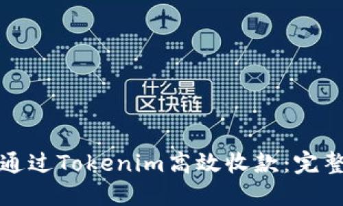 如何通过Tokenim高效收款：完整指南